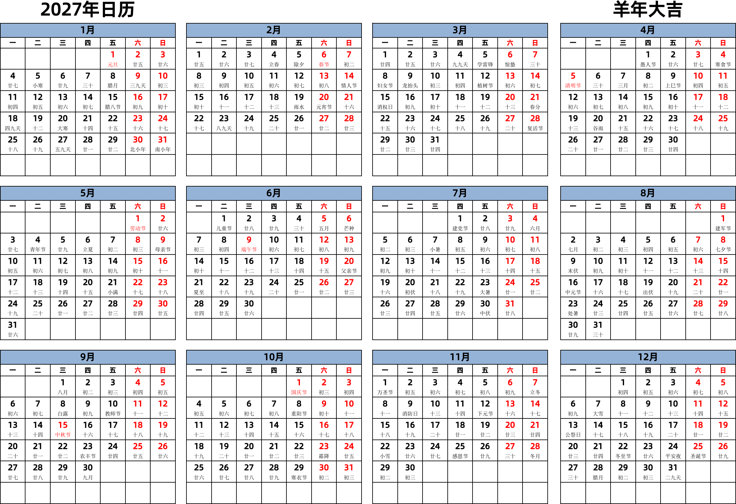 日历表2027年日历 中文版 横向排版 周一开始 带农历 带节假日调休安排